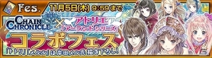 iOS/Android「チェインクロニクル ～絆の新大陸～」トトリやメルルたちが登場！アトリエ「アーランド」シリーズとのコラボイベントが開催の画像1