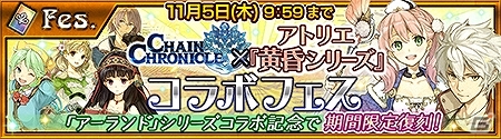 iOS/Android「チェインクロニクル ～絆の新大陸～」トトリやメルルたちが登場！アトリエ「アーランド」シリーズとのコラボイベントが開催の画像12