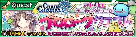 iOS/Android「チェインクロニクル ～絆の新大陸～」トトリやメルルたちが登場！アトリエ「アーランド」シリーズとのコラボイベントが開催の画像8