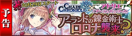 iOS/Android「チェインクロニクル ～絆の新大陸～」トトリやメルルたちが登場！アトリエ「アーランド」シリーズとのコラボイベントが開催の画像9