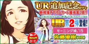 iOS/Android「ハロプロタップライブ」UR第2弾「モーニング娘。'15 佐藤優樹」が登場！新規描き下ろしSSR/SRも大量投入の画像4