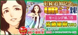 iOS/Android「ハロプロタップライブ」UR第2弾「モーニング娘。'15 佐藤優樹」が登場！新規描き下ろしSSR/SRも大量投入の画像5