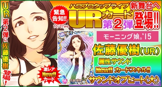 iOS/Android「ハロプロタップライブ」UR第2弾「モーニング娘。'15 佐藤優樹」が登場！新規描き下ろしSSR/SRも大量投入の画像3