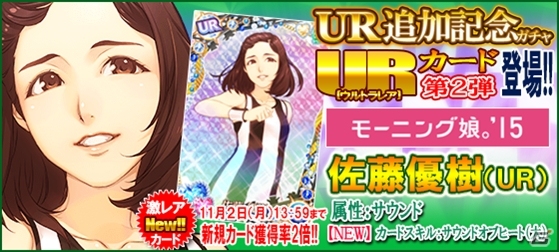 iOS/Android「ハロプロタップライブ」UR第2弾「モーニング娘。'15 佐藤優樹」が登場！新規描き下ろしSSR/SRも大量投入の画像5
