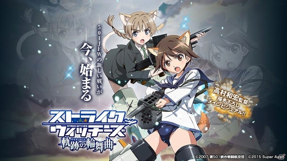 501JFWの新たな戦い「ストライクウィッチーズ 軌跡の輪舞曲」がMobageにてサービス開始！の画像1
