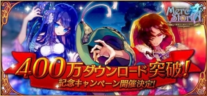 iOS/Android「メルクストーリア」累計400万DL！ログインボーナス追加などを行う記念キャンペーンが開催決定の画像1