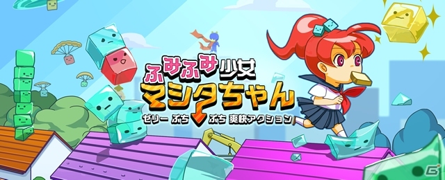 ゼリーぷちぷち爽快アクション「ふみふみ少女マシタちゃん」がGet!!プチアプリ forスゴ得にて配信の画像1