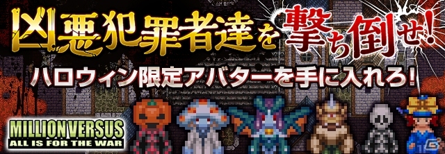 Android「ミリオンヴァーサス・ONLINE」にてハロウィンイベント「狂人達の饗宴再来！」が開催の画像1