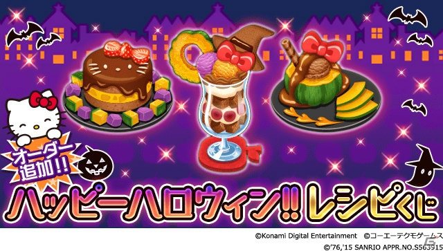 iOS/Android「ときめきレストラン☆☆☆」ハローキティとのコラボレシピが「ハッピーハロウィン!!レシピくじ」に追加！の画像2