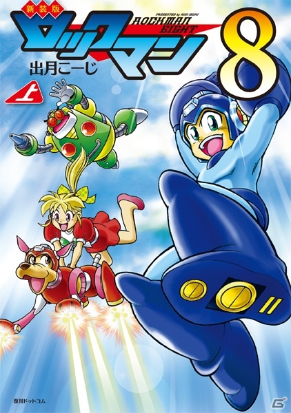 漫画「新装版ロックマン8 上巻/下巻」が復刊ドットコムにて11月より順次発売決定の画像1