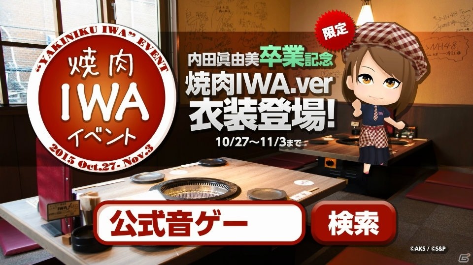 iOS/Android「AKB48グループ ついに公式音ゲーでました。」AKB48初代じゃんけん女王・内田眞由美さんがプロデュースする焼肉店とのコラボイベントが開催！の画像5