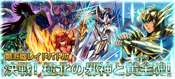 iOS/Android「聖闘士星矢 小宇宙スロットル」新規登録応援ログインキャンペーンが実施！第五回レイドバトルで★8 レオアイオリアを獲得の画像2