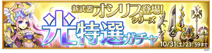 iOS/Android「剣と魔法のログレス いにしえの女神」強力な光属性武器「オシリスシリーズ」が登場！イベント「王国騎士団への挑戦！」も開催の画像1