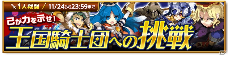 iOS/Android「剣と魔法のログレス いにしえの女神」強力な光属性武器「オシリスシリーズ」が登場！イベント「王国騎士団への挑戦！」も開催の画像2