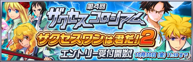iOS/Android「ザクセスヘブン」第4回ザクセスコロシアムのエントリー受付が開始！プレミアムアニメ「蒼の学園」第1話も先行公開の画像1