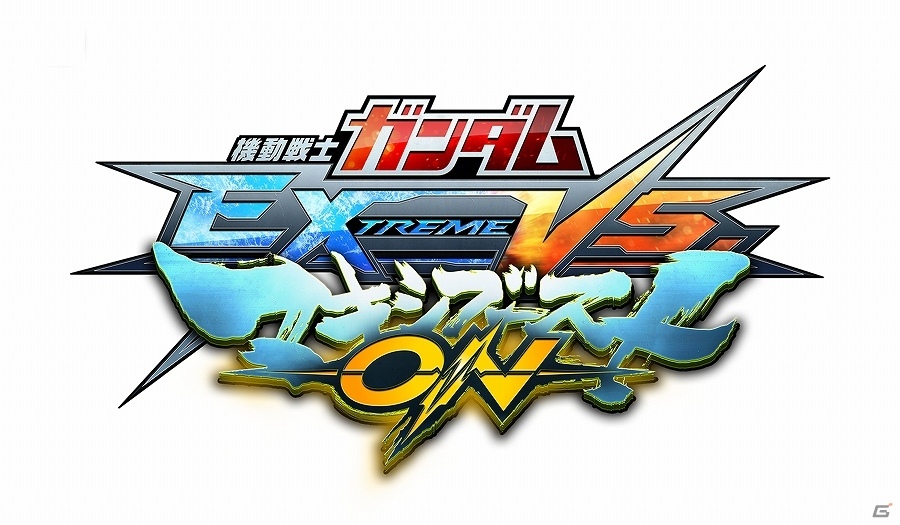 ついに全国オンライン対戦に対応！AC「機動戦士ガンダム エクストリームバーサス マキシブースト ON」が2016年に稼働の画像1