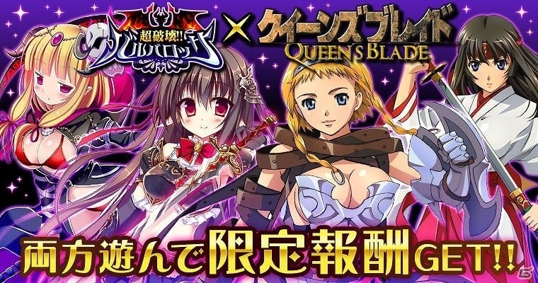 GREE「超破壊！！バルバロッサ」と「クイーンズブレイド」がコラボ！レイナやトモエが「バルバロッサ」の世界に登場の画像1