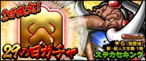 iOS/Android「キン肉マン マッスルショット」10月も29の日ガチャに「ステカセキング」が登場！猛襲7連戦も開催の画像1