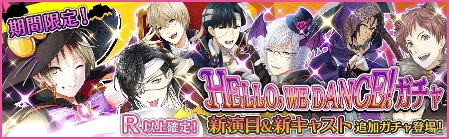 iOS/Android「夢色キャスト」ハロウィン限定新演目「HELLO，WE DANCE！」が登場！仮装したキャストたちが手に入る限定ガチャもチェックの画像11