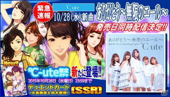 iOS/Android「ハロプロタップライブ」℃-uteの「ありがとう～無限のエール～」が発売同時配信！「矢島舞美＆鈴木愛理デュエットカード」も実装の画像1