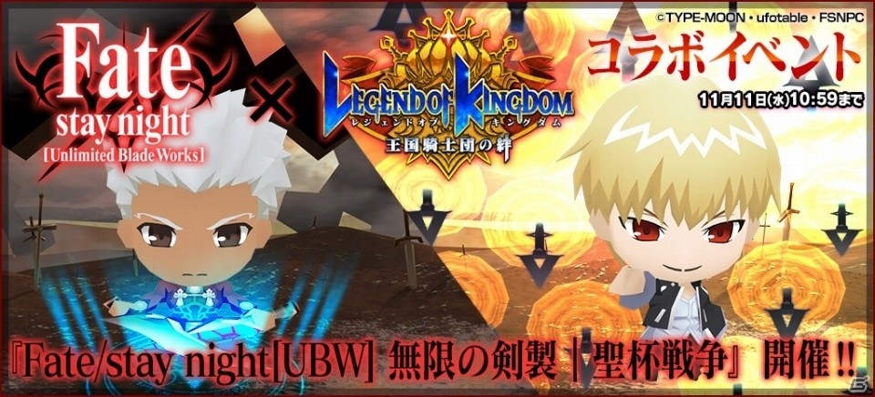 iOS/Android「レジェンド オブ キングダム」Fate/stay night UBW コラボが開始！クエストやガチャにサーヴァントたちが参戦の画像1