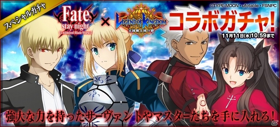 iOS/Android「レジェンド オブ キングダム」Fate/stay night UBW コラボが開始！クエストやガチャにサーヴァントたちが参戦の画像7