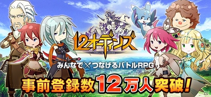 iOS/Android「12オーディンズ」事前登録者数が12万人を突破！ゲーム序盤に役立つ3つのルーンが特典に追加の画像1