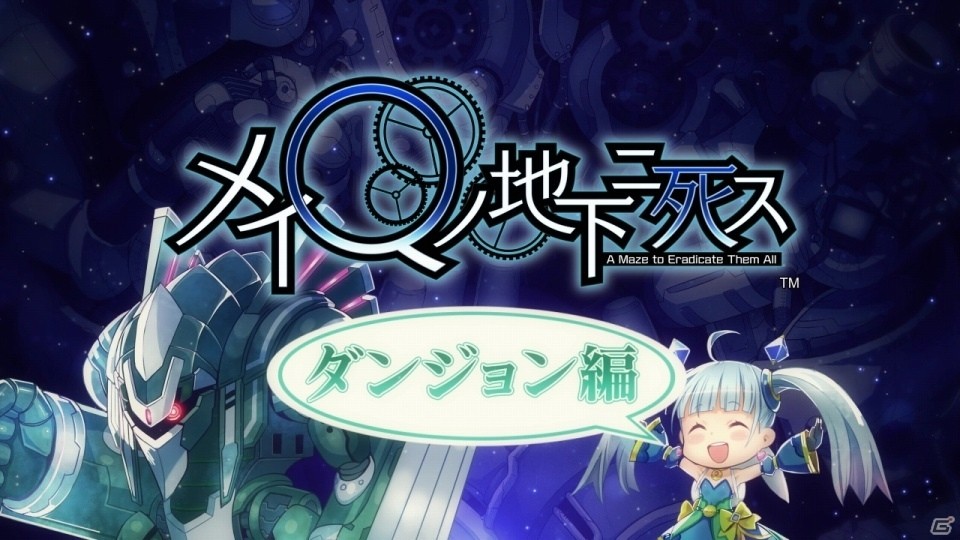 PS Vita「メイQノ地下ニ死ス」ダンジョン紹介PV＆メイQのリクエスト第4話が公開の画像1