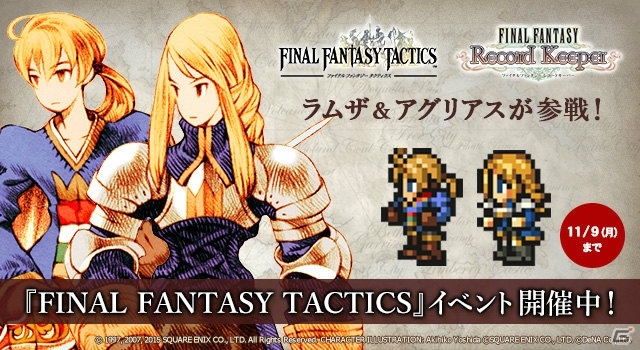 iOS/Android「ファイナルファンタジー レコードキーパー」FFTイベントが開催―ラムザ＆アグリアスが仲間に！の画像1