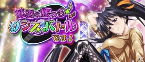 Mobage「ハイスクールD×D」大胆なポーズに我慢も限界！ガチャボスイベント「魅惑の腰つき☆ダンスバトルです！」が開催の画像1