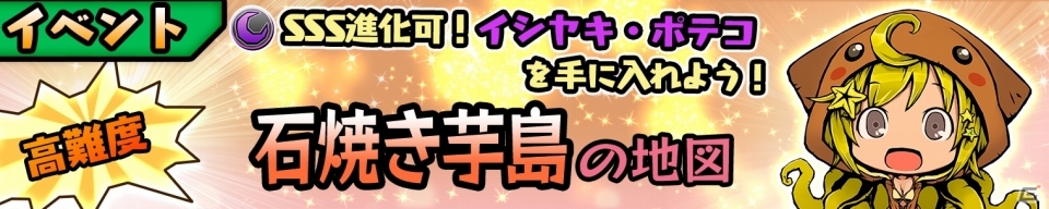 iOS/Android「スクラッチパイレーツ」SRイシヤキ・ポテコが手に入るイベント「石焼き芋島の地図」が開催！の画像1