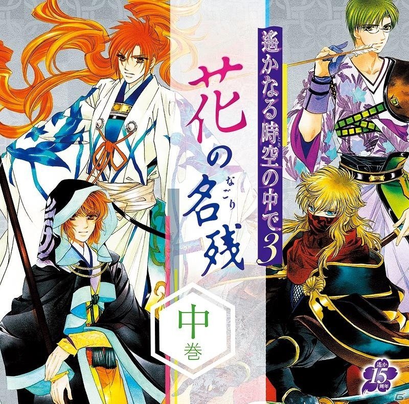 鳥海浩輔さん、石田彰さんらのインタビューも公開！「遙かなる時空の中で3」ドラマCD第1弾「～花の名残～中巻」が発売の画像1
