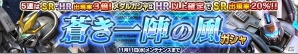 iOS/Android「ガンダムコンクエスト」SRトールギスIIIとゼクスが排出される「蒼き一陣の風」ガシャが登場！の画像1