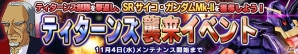 iOS/Android「ガンダムコンクエスト」SRトールギスIIIとゼクスが排出される「蒼き一陣の風」ガシャが登場！の画像14