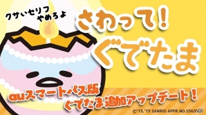 スマートフォンゲーム「さわって！ぐでたま」auスマートパス版が配信！ぐでたま追加アップデートも実施の画像1