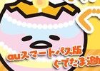 スマートフォンゲーム「さわって！ぐでたま」auスマートパス版が配信！ぐでたま追加アップデートも実施