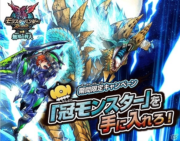 AC「モンスターハンター スピリッツ」冠モンスターの出現率が上昇するキャンペーンが実施！の画像1