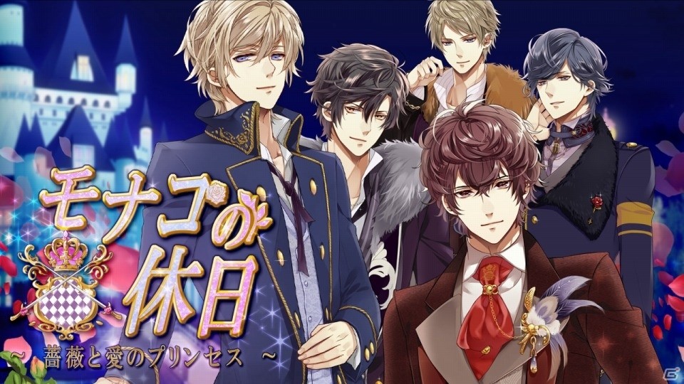 モナコの地で5人の王子と生活！iOS「モナコの休日～薔薇と愛のプリンセス～」が配信―小野友樹さん、逢坂良太さん、岡本信彦さんらが出演の画像1