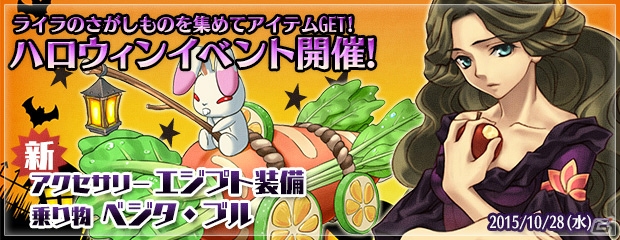 PS3/PC「エンジェル戦記」ハロウィンにぴったりのアイテムが手に入る「ハロウィン2015」イベントが開催！新乗物「ベジタ・ブル」も登場の画像1