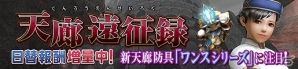 「モンスターハンター フロンティアG」新たな天廊防具が登場する第11回「天廊遠征録」が開催！天廊攻略に役立つイベントも同時開催中の画像2