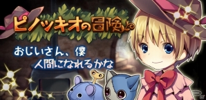 生まれた理由を探しに出よう！Android「ピノッキオの冒険」が配信スタートの画像1