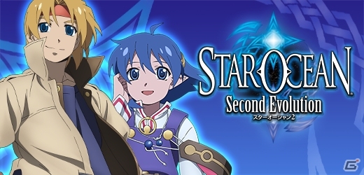PS4/PS Vitaダウンロード版「スターオーシャン2 セカンドエヴォリューション」が配信開始―PSP版をベースに一部リニューアルの画像1