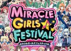 PS Vita「ミラクルガールズフェスティバル」声優ユニットが集合するトーク＆ライブイベント「ミラクルなガールズのフェスティバル」が開催！