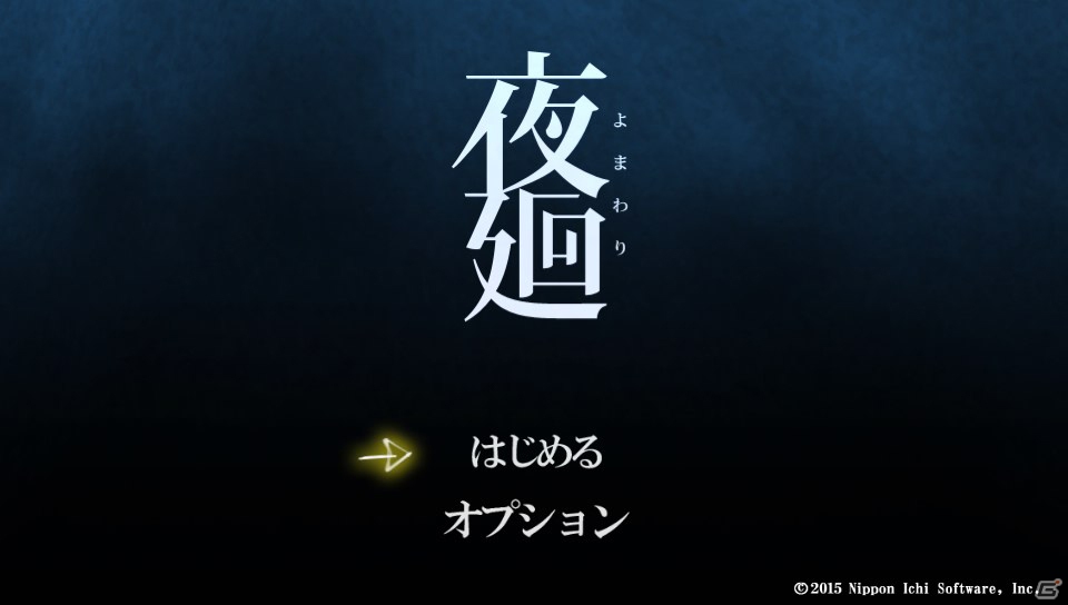 どこか懐かしくて 怖い 日本一ソフトウェアの新作ホラーゲーム 夜廻