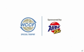 AC「WORLD CLUB Champion Football」第6回スペシャルトロフィーにエースコックが参戦！スーパーカップキングの称号を手に入れようの画像4