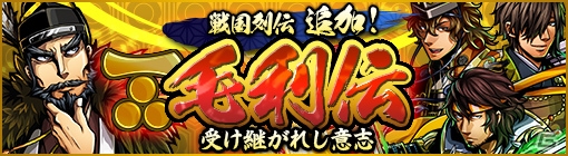 iOS/Android「戦魂 -SENTAMA-」毛利元就が活躍する新シナリオ「毛利伝」が新登場！特典がもらえるリツイートキャンペーンも開催の画像1