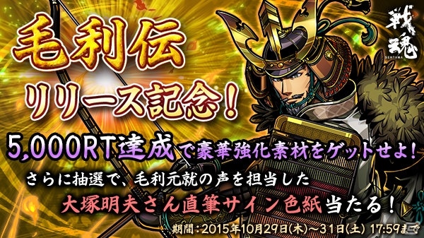 iOS/Android「戦魂 -SENTAMA-」毛利元就が活躍する新シナリオ「毛利伝」が新登場！特典がもらえるリツイートキャンペーンも開催の画像5