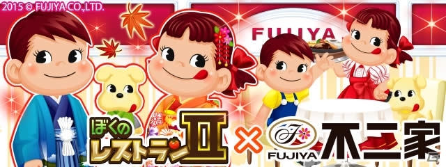 「ぼくのレストラン2」と不二家の「ペコちゃん」とのコラボ第2弾が開催！新アイテム＆第1弾の復刻アイテムが登場の画像1