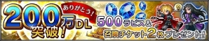 iOS/Android「ファイナルファンタジー ブレイブエクスヴィアス」が200万ダウンロードを突破！500ラピスと召喚チケットがもらえる記念キャンペーンを実施の画像1
