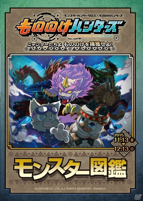 「モンスターハンタークロス in ナンジャタウン」アトラクション、デザート＆フード、グッズの詳細が明らかにの画像6